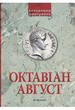Октавіан Август. Народження...