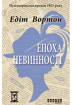 Епоха невинності