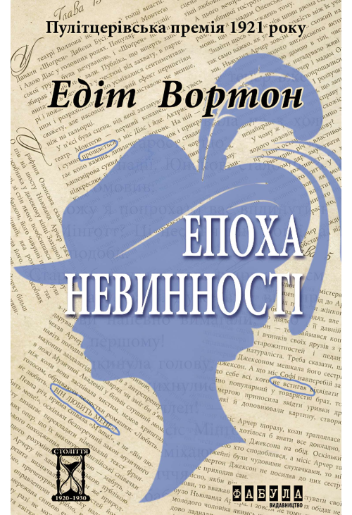 Епоха невинності