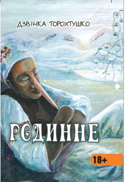 Родинне