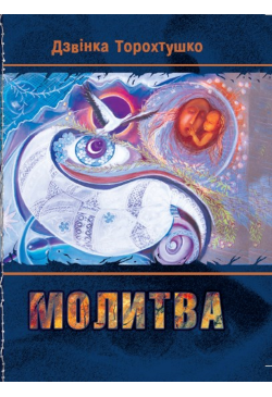 Молитва