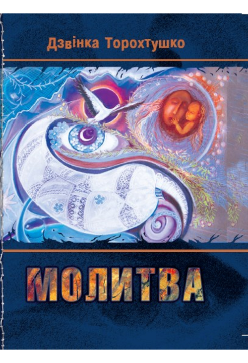 Молитва
