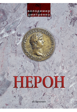 Імператор Нерон. У вирі інтриг