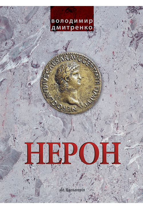 Імператор Нерон. У вирі інтриг