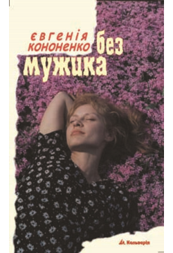 Без мужика