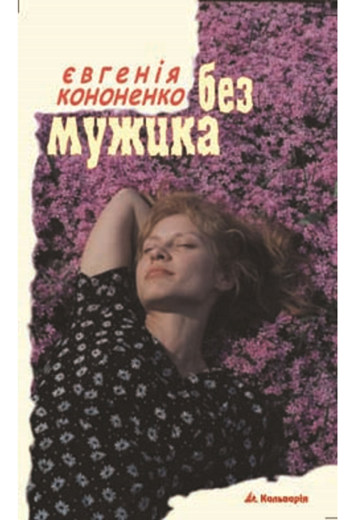 Без мужика