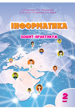 Інформатика. Зошит для 2 класу