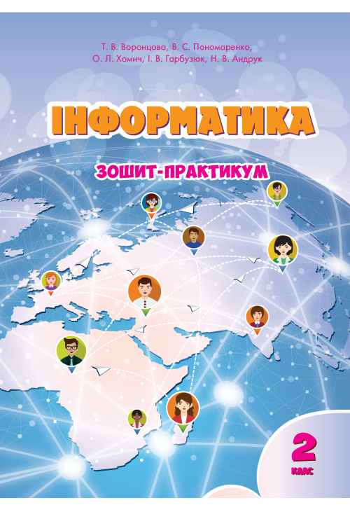Інформатика. Зошит для 2 класу