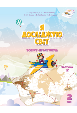 Я досліджую світ. Зошит для...