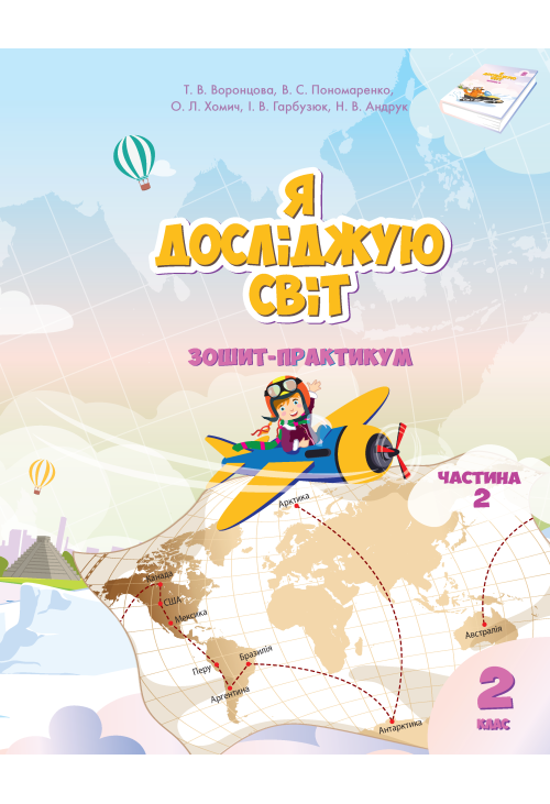Я досліджую світ. Зошит для 2 класу. Частина 2