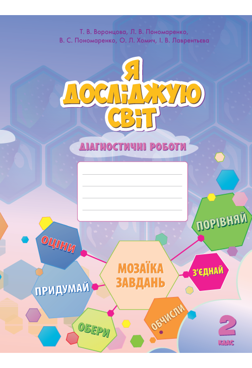 Я досліджую світ