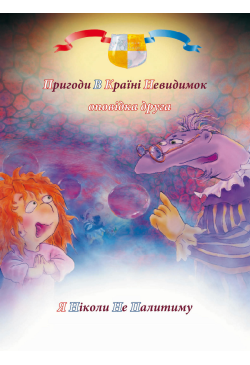 Пригоди у країні невидимок....