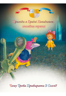 Пригоди у країні невидимок....