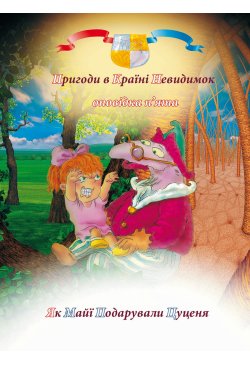 Пригоди у країні невидимок....