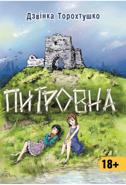 Питровна