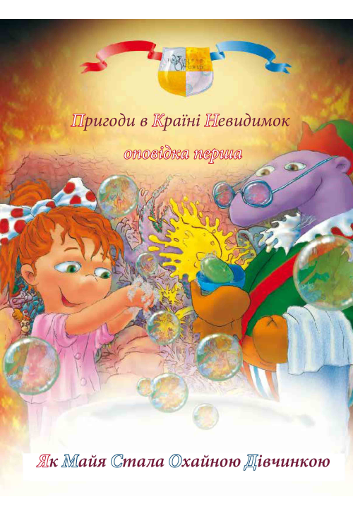 Пригоди у країні невидимок. Оповідка перша