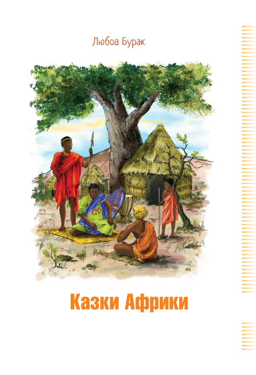 Казки Африки