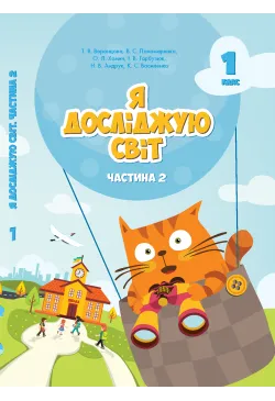 Я досліджую світ. Підручник...