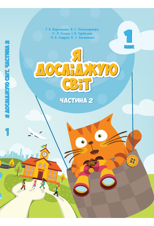 Я досліджую світ. Підручник для 1 класу. Частина 2