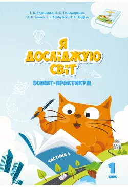 Я досліджую світ. Зошит для...