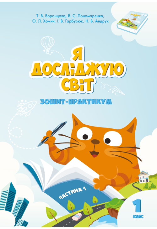 Я досліджую світ. Зошит для 1 класу. Частина 1