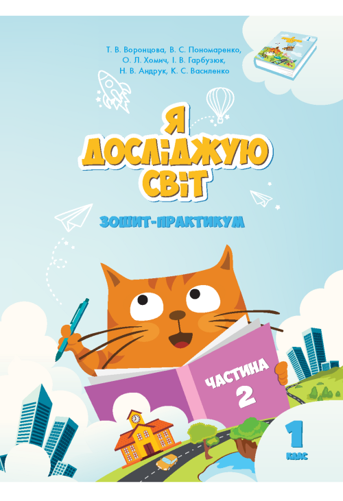 Я досліджую світ. Зошит для 1 класу. Частина 2