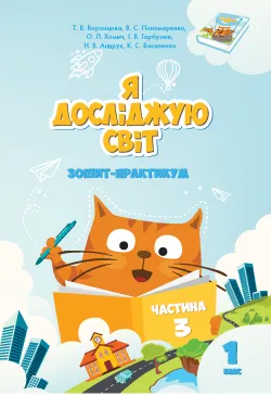 Я досліджую світ. Зошит для...