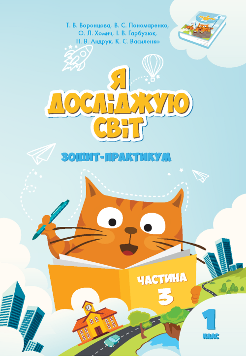 Я досліджую світ. Зошит для 1 класу. Частина 3