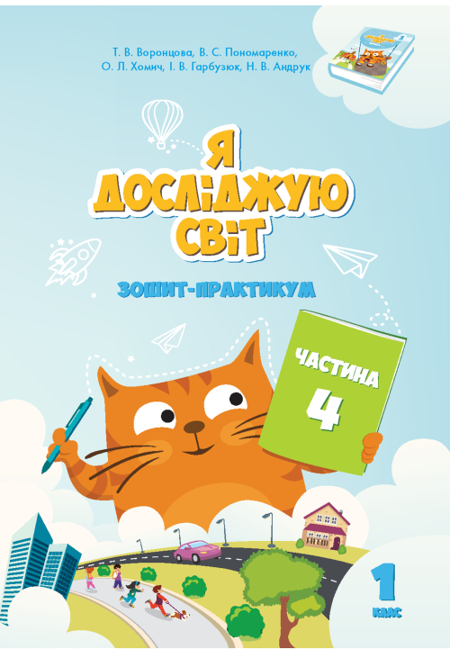 Я досліджую світ. Зошит для 1 класу. Частина 4