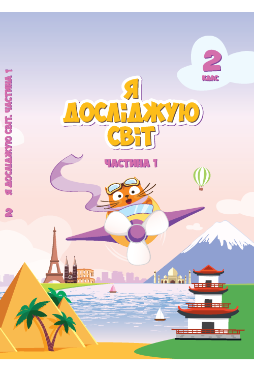 Я досліджую світ. Підручник для 2 класу. Частина 1