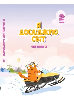 Я досліджую світ. Підручник...