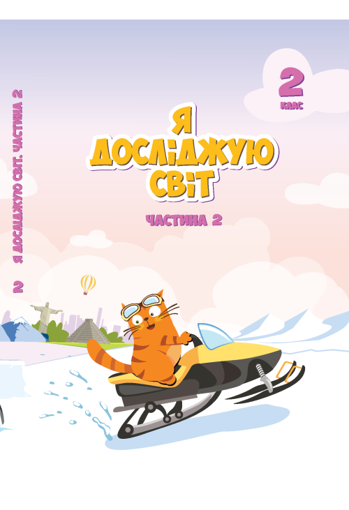 Я досліджую світ. Підручник для 2 класу. Частина 2