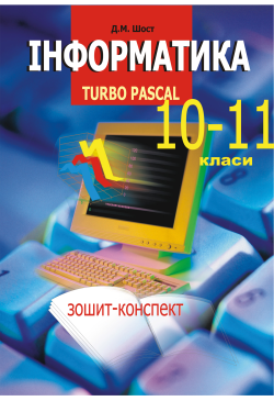 Інформатика. Turbo Pascal....