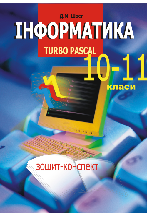 Інформатика. Turbo Pascal. 10-11 класи.