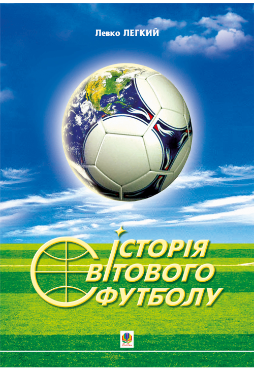 Історія світового футболу.