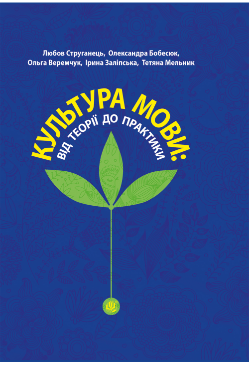 Культура мови: від теорії до практики