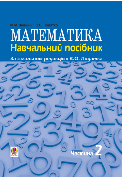 Математика : навч. посiбник...