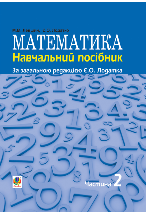 Математика : навч. посiбник для напряму пiдготовки 6.010102 «Початкова освiта» пед. навч. закладiв : у 3 ч. Ч. II