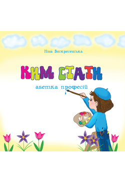 Ким стати. Абетка професій
