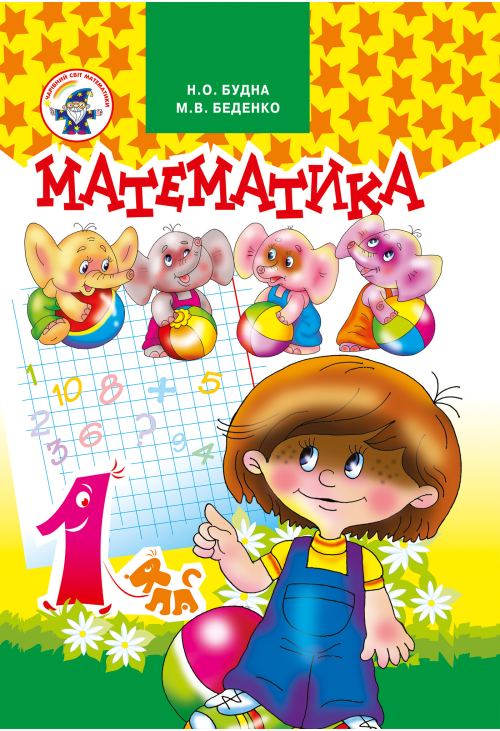 Математика 1 клас. Підручник.