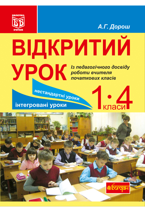 Відкритий урок. Із педагогічного досвіду роботи вчителя початкових класів