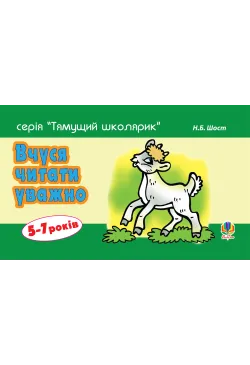 Вчуся читати уважно