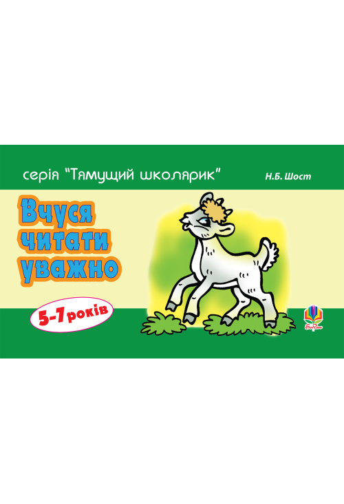 Вчуся читати уважно