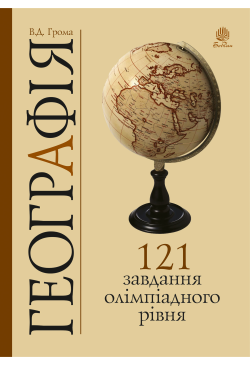 Географія. 121 завдання...