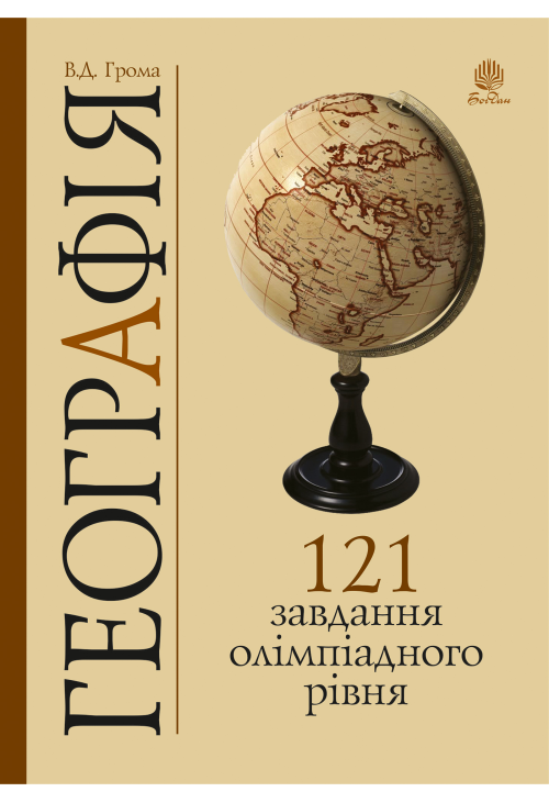Географія. 121 завдання олімпіадного рівня