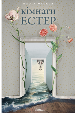 Кімнати Естер