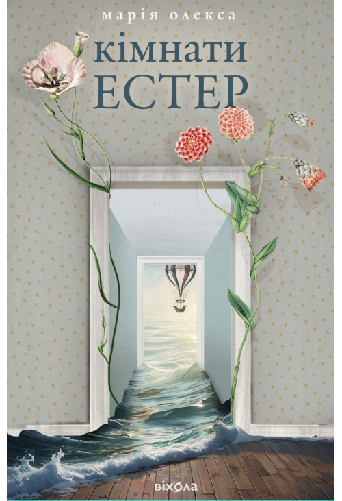 Кімнати Естер