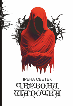 Червона Шапочка: трилогія....