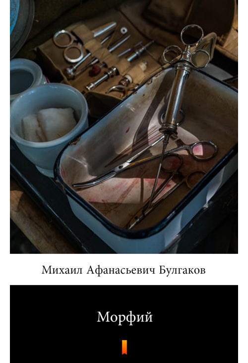 Морфий