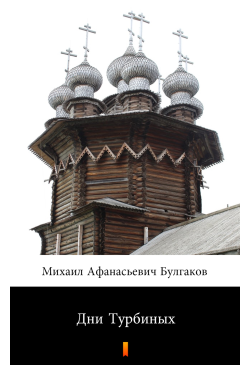 Дни Турбиных